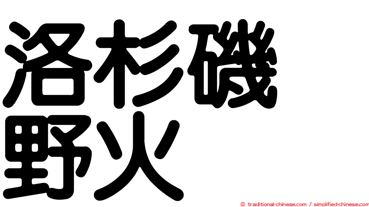 洛杉磯　野火